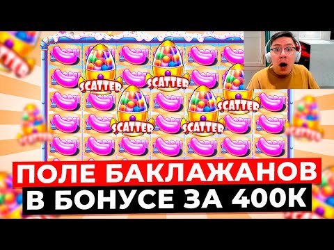 Видео: КУПИЛ 5 ДОРОГУЩИХ БОНУСОВ ПО 400.000Р и ПОСТАВИЛО ОГРОМНУЮ ПОЛЯНУ БАКЛАЖАНОВ в SUGAR RUSH 1000