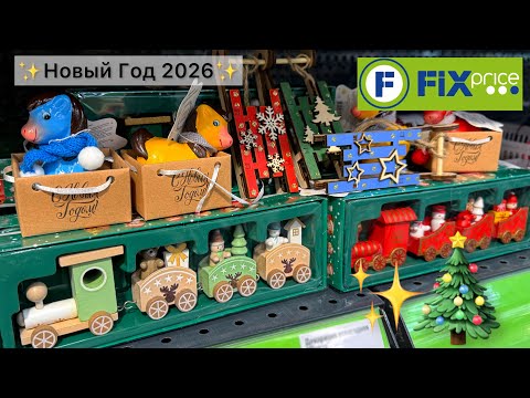 Видео: 🎄ФИКС ПРАЙС УЖЕ НОВЫЙ ГОД 2026🎄 Новинки Чижик, Светофор и Фикс прайс октябрь 2025