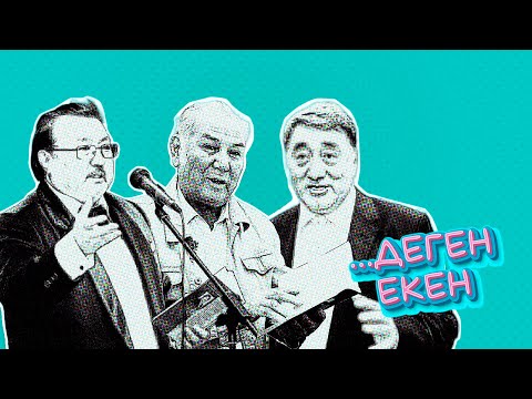 Видео: Ұлықбек Есдәулет, Дулат Исабеков, Еркін Нұразханов....деген екен