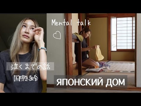 Видео: Как родители МУЖА ЯПОНЦА приняли меня, откровенный разговор - mental talk