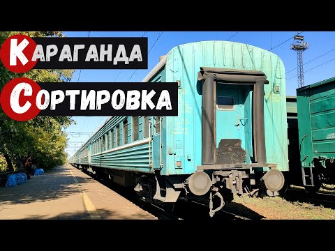 Видео: Караганда Сортировка Часть 2 Улица Мануильского - Станция Караганда Сортировочная