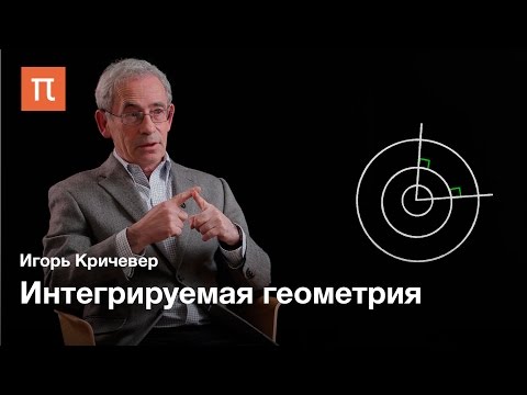 Видео: Актуальная математика: Интегрируемая геометрия