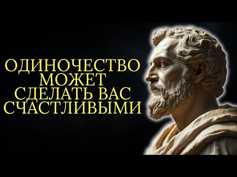Видео: Быть одиноким — это не несчастье! 10 ситуаций когда одиночество приносит счастье   Стоицизм