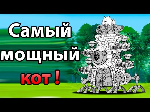 Видео: Самый мощный кот в игре ! Открываем 17 капсул ! ( Battle Cats )