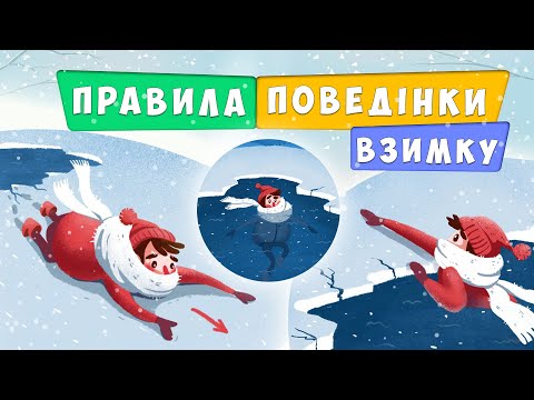 Видео: Правила безпечної поведінки взимку для дітей 🎄 безпечні зимові канікули