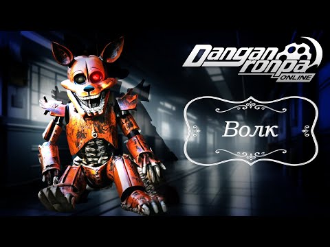 Видео: Приватная игра 14.04.24| Волк (Сюжетка) | Danganronpa Online