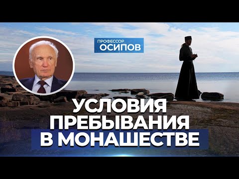 Видео: Условия пребывания в монашестве / А.И. Осипов