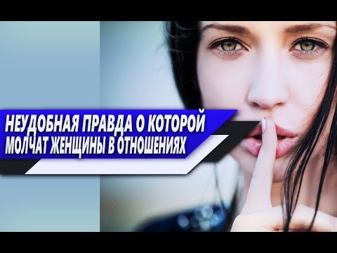 Видео: КАКУЮ НЕУДОБНУЮ ПРАВДУ ЖЕНЩИНЫ больше ВСЕГО БОЯТЬСЯ рассказать БОЛЬШУНСТВУ МУЖЧИН в ОТНОШЕНИЯХ?