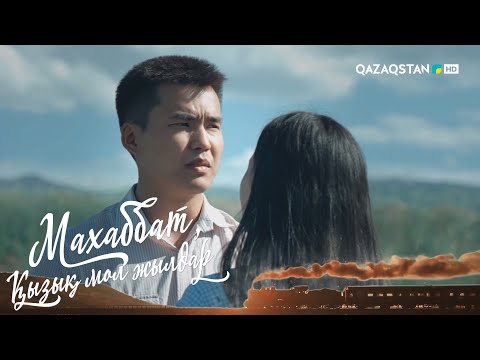 Видео: «МАХАББАТ, ҚЫЗЫҚ МОЛ ЖЫЛДАР». Телехикая. 14-бөлім