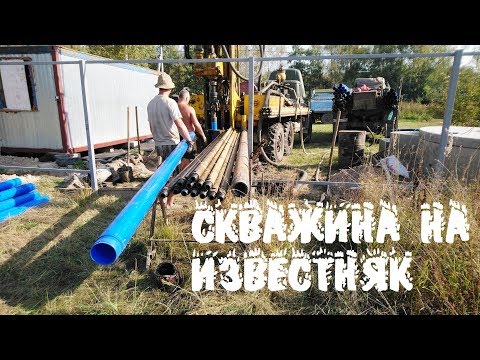 Видео: Скважина на известняк. Бурение скважины. Питьевая вода на участке. Долгодом, зато не в кредит