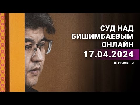Видео: Суд над Бишимбаевым: прямая трансляция из зала суда. 17 апреля 2024 года