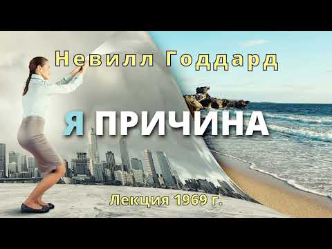 Видео: Я ПРИЧИНА Невилл Годдард Лекция 1969
