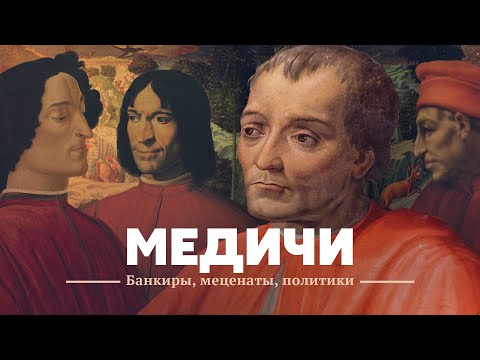 Видео: Медичи. Банкиры, меценаты, политики