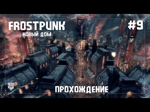 Видео: Frostpunk. Новый дом #9 Снова вместе, нас не расколоть