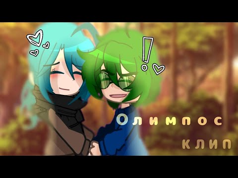 Видео: || Олимпос || (клип) ||Вару/Зонт|| (не канон) ||я живая пупсы||