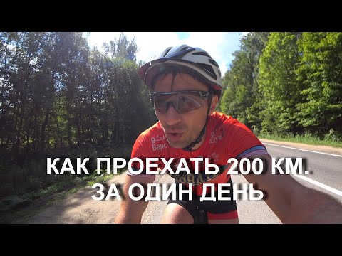 Видео: Как проехать 200 км. на велосипеде