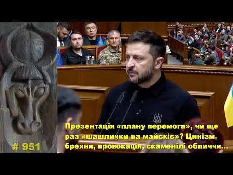 Видео: Презентація «плану перемоги», чи ще раз «шашлички на майскіє»? Цинізм, брехня, скаменілі обличчя…