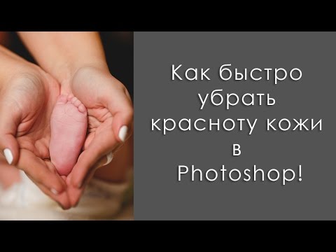 Видео: Как быстро убрать красноту кожи в Photoshop / How to remove the redness of the skin in Photoshop