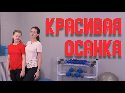 Видео: Красивая осанка/АФК для детей с ОВЗ.