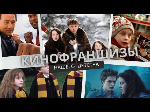 Видео: МЫ ВЫРОСЛИ НА ЭТИХ ФИЛЬМАХ! 😎😱САМЫЕ КРУТЫЕ КИНОФРАНШИЗЫ НАШЕГО ДЕТСТВА.