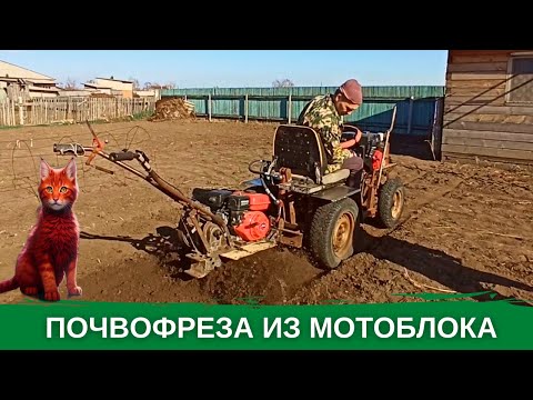 Видео: Активная почвофреза на самодельном минитракторе. Мотофреза из мотоблока. Первые испытания.