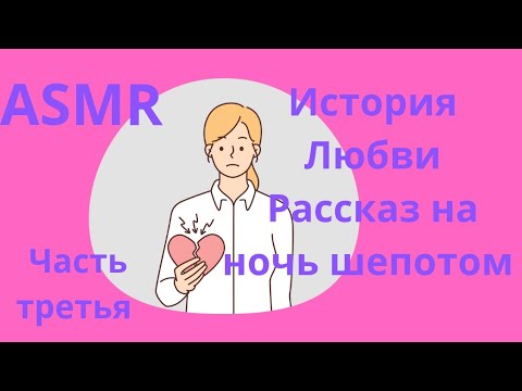 Видео: ASMR шёпотом/ История любви/ Третья часть/Кто на ком женился?