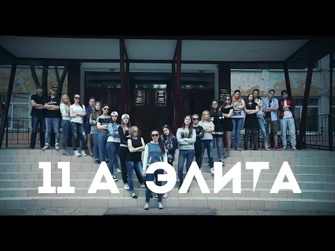 Видео: ВЫПУСКНОЙ КЛИП 2015//11 А - Элита