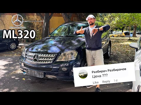 Видео: Колко Струва МЛ320 от 2007-ма? W164 320cdi