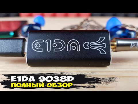 Видео: E1DA 9038D: обзор мобильного ЦАПа с русской душой