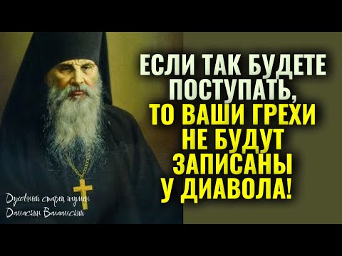 Видео: Если так будете поступать, то ваши грехи не будут записаны у диавола!  Старец  Дамаскин Валаамский