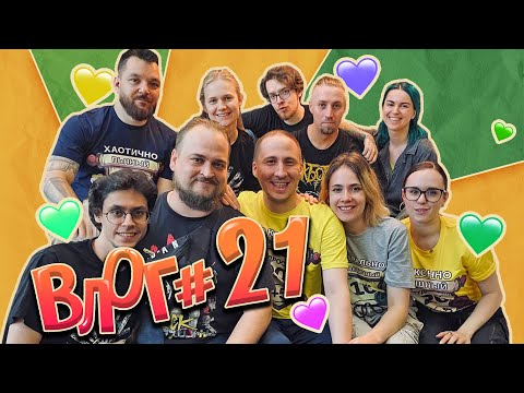 Видео: Настоящие мы | Влог | Выпуск #21 | ПЕРВАЯ ОФЛАЙН РОЛЕВАЯ ЯРМАРКА!