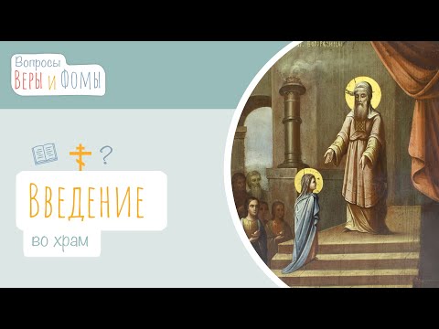 Видео: Введение во храм Пресвятой Богородицы (аудио). Вопросы Веры и Фомы