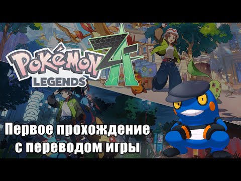 Видео: Здравствуй, Люмиос [Pokémon Legends: Z-A]
