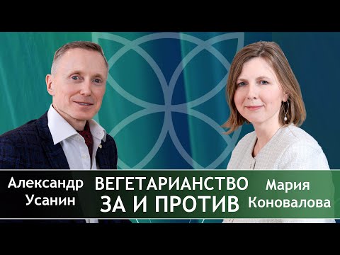 Видео: Вегетарианство За и Против