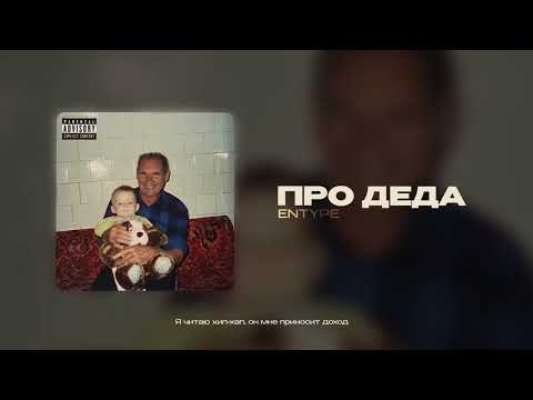 Видео: ENTYPE - Про Деда  (Lyric Video)