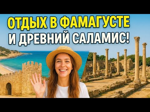 Видео: День в Фамагусте: древний Саламис, море и восточное утро ☀️