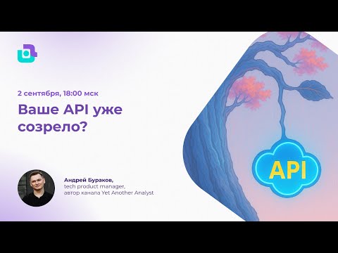 Видео: Ваше API уже созрело?