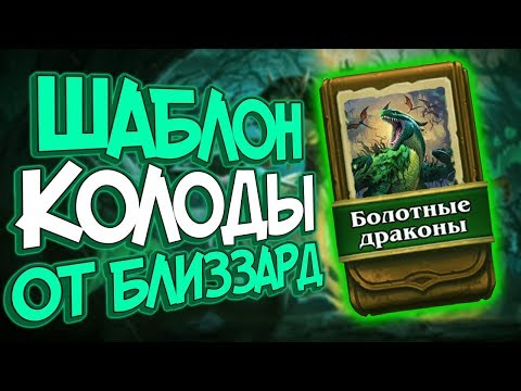 Видео: Хартстоун Ведьмин лес - Шаблон Охотника ''Болотные драконы'' (КД#132)