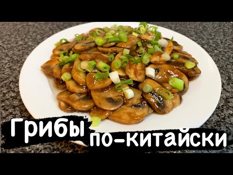 Видео: ШАМПИНЬОНЫ ПО-КИТАЙСКИ / Когда хочется чего-то вкусного из Грибов