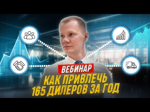 Видео: Как построить дилерскую сеть. Вебинар