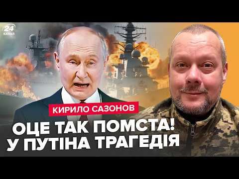 Видео: 🔥Путин не верил, но ВСУ ЭТО СДЕЛАЛИ! АД для РФ: пять кораблей В ХЛАМ. Военный САЗОНОВ ПОРАЗИЛ ВСЕХ