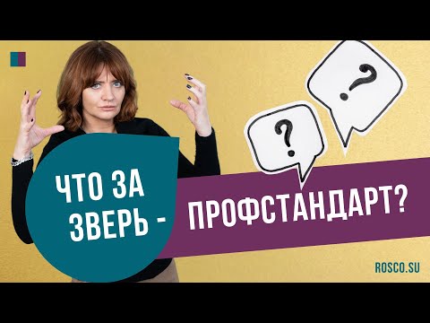 Видео: Что за зверь  - профстандарт?