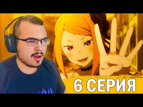 Видео: Re:Zero / Жизнь в альтернативном мире с нуля | 3 сезон 6 серия | Реакция на аниме