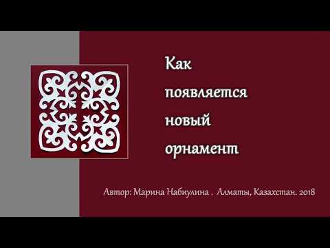 Видео: Мастер-класс по вырезанию орнамента из бумаги в казахском стиле