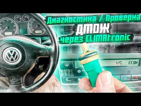 Видео: Диагностика ДТОЖ через CLIMAtronic - проверка датчика температуры ОЖ через климат - не заводится