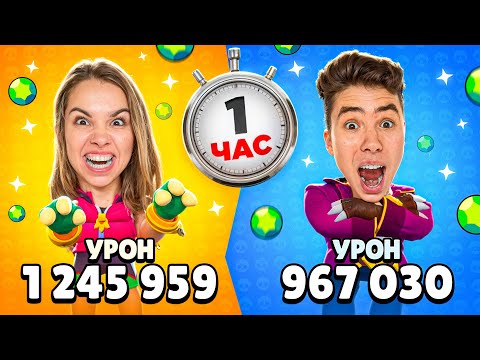 Видео: КТО ДАСТ БОЛЬШЕ УРОНА ЗА 1 ЧАС - ПОЛУЧИТ 1000 ГЕМОВ!