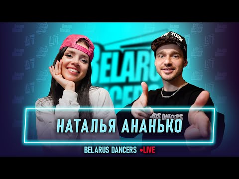 Видео: Belarus Dancers I Наталья Ананько I Роман Новосельский I Танцы I Школа танцев I Танцы на ТНТ