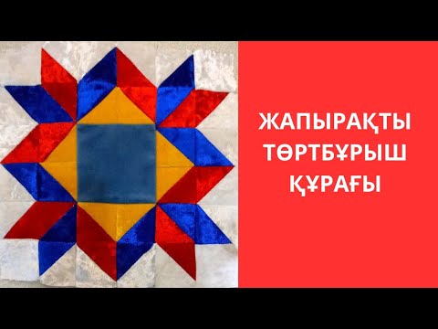 Видео: Жапырақты төртбұрыш құрағы. Тегін мастер класс. Пэчворк.