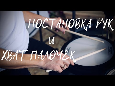 Видео: 1. Постановка рук и хват палочек барабанщика