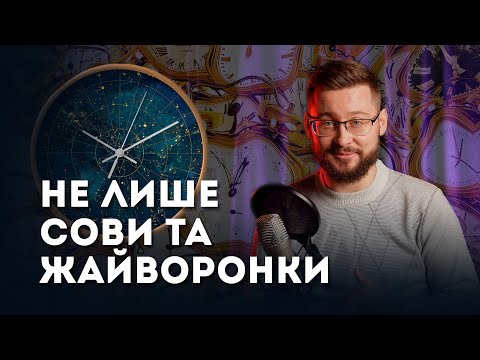 Видео: Біоритми і хронотипи: важливіше, ніж здається! Клятий раціоналіст